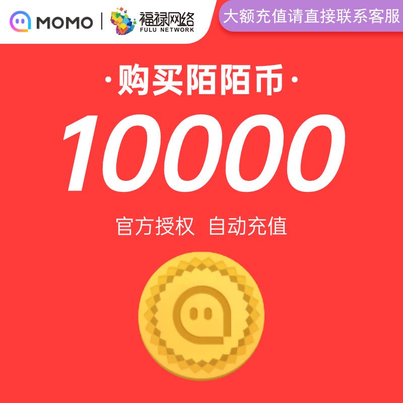 陌陌币1000元10000陌币 陌陌直播陌陌币充值 填陌陌号 官方直充