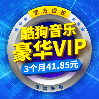 酷狗音乐豪华vip会员三个月 酷狗会员vip 音乐包300首/月 自动充