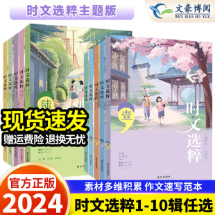 2024新版时文选粹初高中作文素材1-10辑语文课外阅读初中高中满分作文意林摘抄文摘读物2023中考写作技巧初一初二初三优秀作文模版