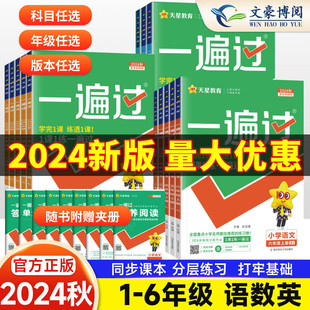 2024秋小学一遍过一二三四五六年级上下册语文数学英语人教版北师大外研苏教版课堂同步练习册作业本一课一练天天练试卷必刷题训练