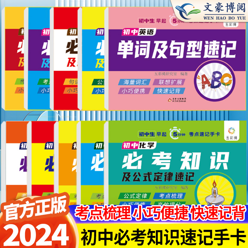 2024初中必考知识速记手卡小四门必背知识点人教版语文数学英语物理化学生物地理历史政治初一二三数理化考点及公式睡前五分钟暗记