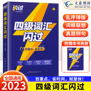 备考2023.12月巨微英语四级词汇闪过乱序版大学英语四级高频词基础词2022英语4级考试真题单词本词根词缀记忆法便携版词汇手册