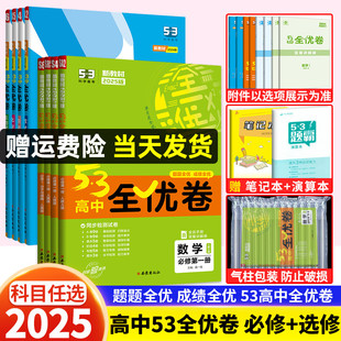 新教材2025版53全优卷高中数学物理化学生物语文英语政治历史地理高一高二必修第一二三册选择性人教版五三检测卷期中期末测试卷子