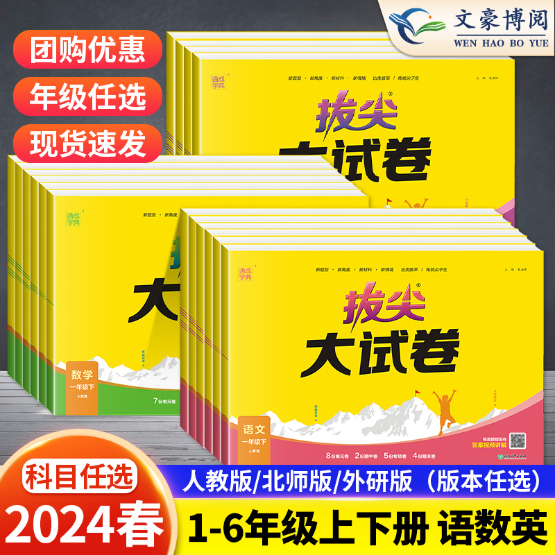 2024春 拔尖大试卷一二年级三四