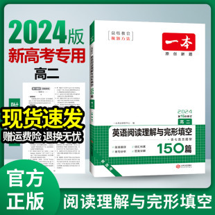 2024新版一本高中高二英语阅读理解完形填空200篇 高二英语五合一阅读理解七选五题型语法填空与短文改错专项训练练习题必刷真题