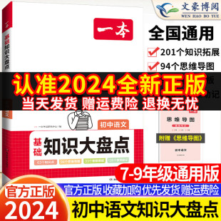 2024一本初中基础知识大盘点语文基础知识手册小升初七八九年级语文知识点汇总速查速记背记手册基础知识大全中考备考复习资料