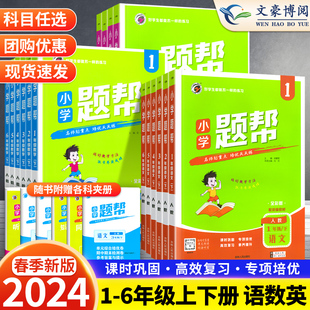 2024小学题帮一二三四五六年级上册下册语文数学英语同步训练题单元卷人教版北师大版下口算天天练思维专项训练习题同步课本练习册