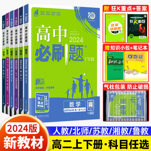 新教材2024版高中必刷题数学物理化学生物选择性必修一二三四人教版 必刷题高二上下册英语文政治历史地选修1234练习册狂k重点教辅