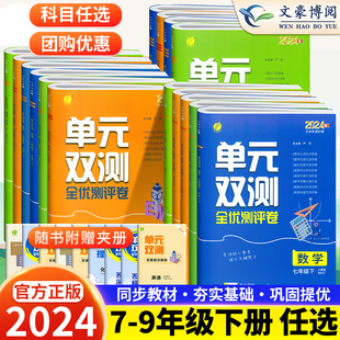 2024春新版 单元双测卷七八九年级下册数学英语物理化学生物地理人教版 初一二三练习册初中同步单元期中期末全优测评卷附答案解析