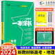 新高考新教材】2024版一本涂书高中地理新高考新教材版一本图书星推荐高一二三通用教辅资料高中地理笔记基础知识一轮二轮复习资料