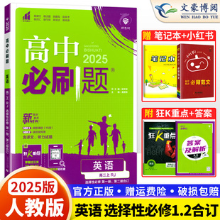 2025新版 高中必刷题英语选择性必修第一二册合订人教版RJ 高二必刷题选修一二12高二上下册同步教材练习册高中英语选修12教辅书