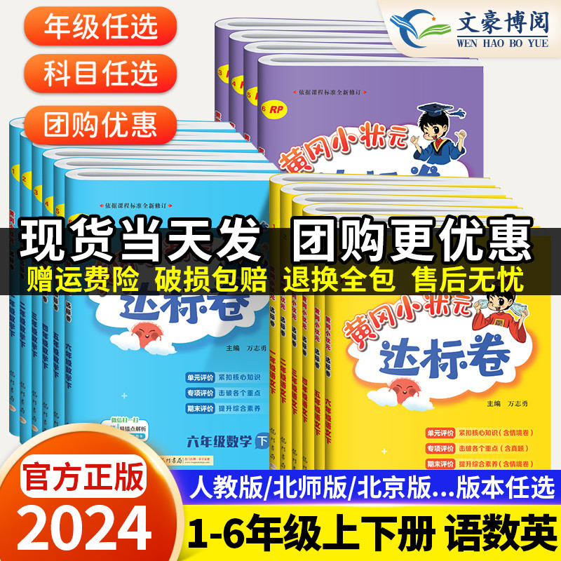 2024春黄冈小状元达标卷一年级二年级三四年级五六年级上册下册语文数学英语人教版北师黄岗全套测试达标卷期中期末检测训练作业本