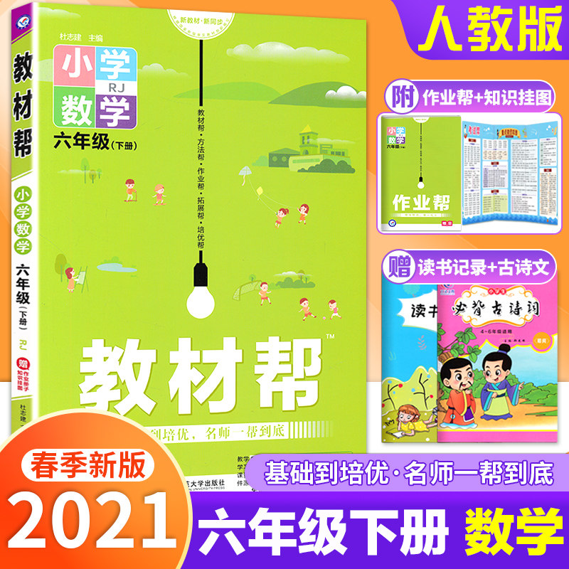 2021年教材帮六年级下册数学人教版小学6年级下册数学教材帮课本同步