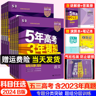 新高考新教材2024五年高考三年模拟语文数学英语物理化学生物政治地理历史文理科综合B版高中高三2023五三53山东省浙江全国课标版