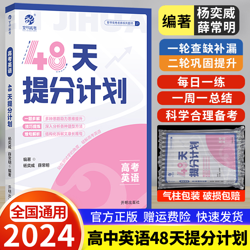 2024新版高考英语48天提分计划