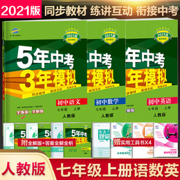 现货2021版五年中考三年模拟七年级上册语文数学英语全套3本 人教版RJ5年中考3年模拟初一数学辅导资料必刷题七年级上册同步练习册