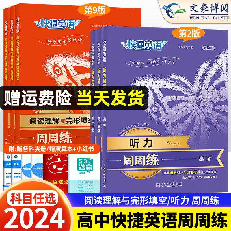 快捷英语听力周周练第2版快捷英语听力专项训练高中高一二高考阅读理解与完形填空听力宝典英语听力同步教材英语听力复习题练习册