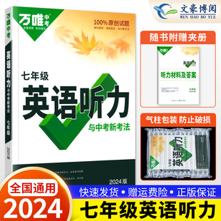 2024万唯英语听力专项训练七年级上册下册 初中初一7年级英语听力题型特训人教版外研冀教版全国通用 英语听力辅导资料书万维教育