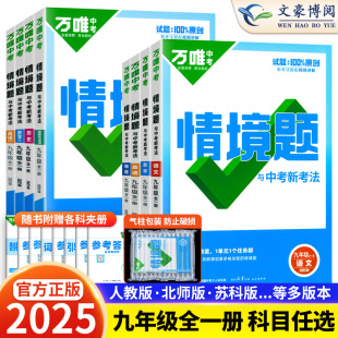 2025万唯情境题九年级全一册基础题数学物理化学语文英语人教版北师大华师初三九上册下册讲解同步教材练习册专项训练万维中考刷题