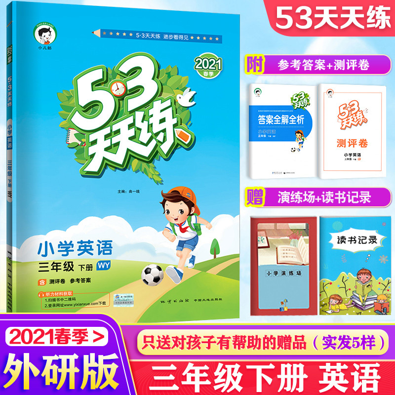2021春新版53天天练三年级下册wy外研版英语小学五三天天练英语同步