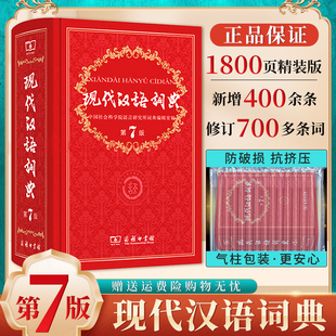 【官方正版】现代汉语词典全新版 正版第7版 2023年第七版精装 商务印书馆 小学初高中生字典辞典新华字典中小学生字典工具最新版