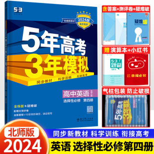 新教材2024版五年高考三年模拟高中英语选择性必修第四册北师大版 高二选修四同步练习题册5年高考3年模拟 曲一线教辅资料必4刷题