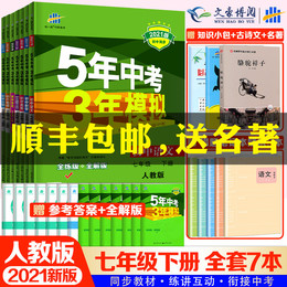 2021新五年中考三年模拟七年级下册全套7本人教版RJ 5年中考3年模拟初一下册辅导资料必刷题全套语文数学英语政史地生同步练习册题