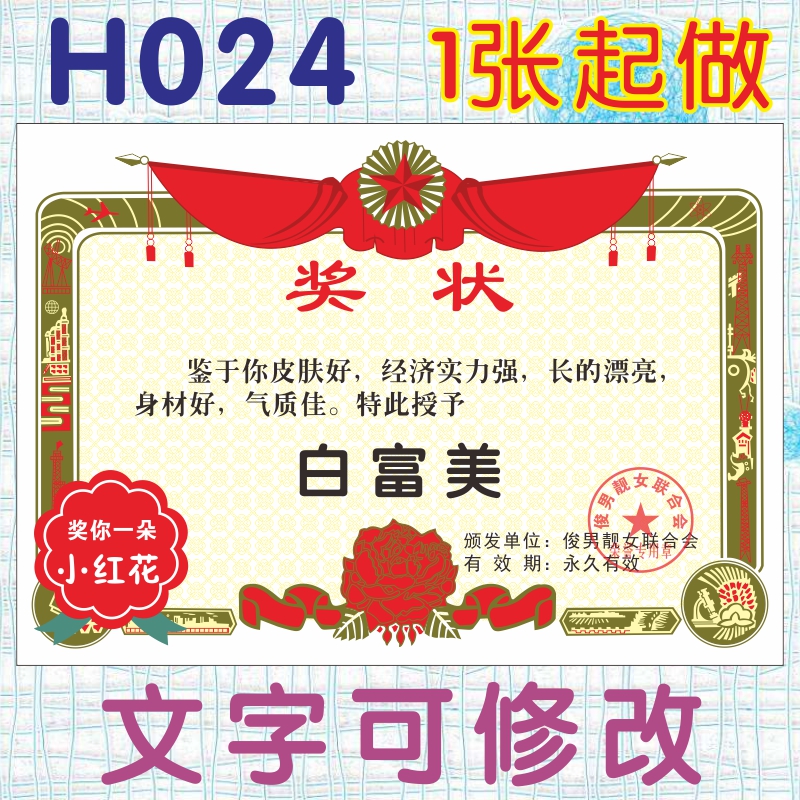 h024白富美奖状定制个性创意搞怪聚会奖状制作活动活跃气氛同学会