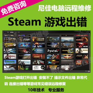 steam游戏出错远程修复打不开安装异常代码闪退黑屏吃鸡问题解决