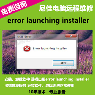 安装卸载软件游戏出现error launching installer出错远程修复