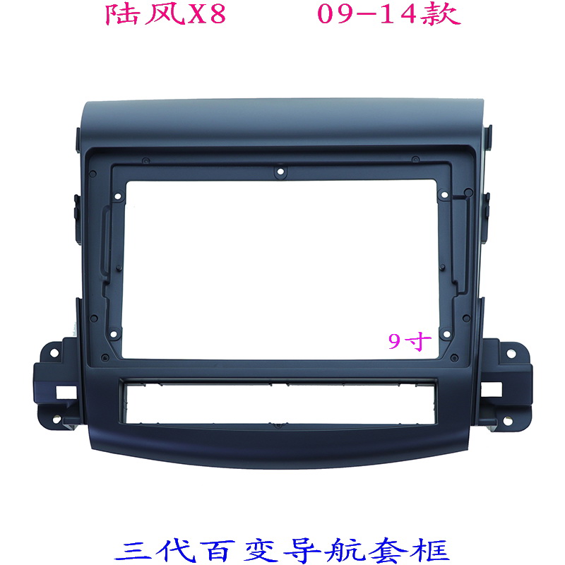 适用江铃陆风X8 三代百变安卓大屏导航面板汽车音响改装面框9寸