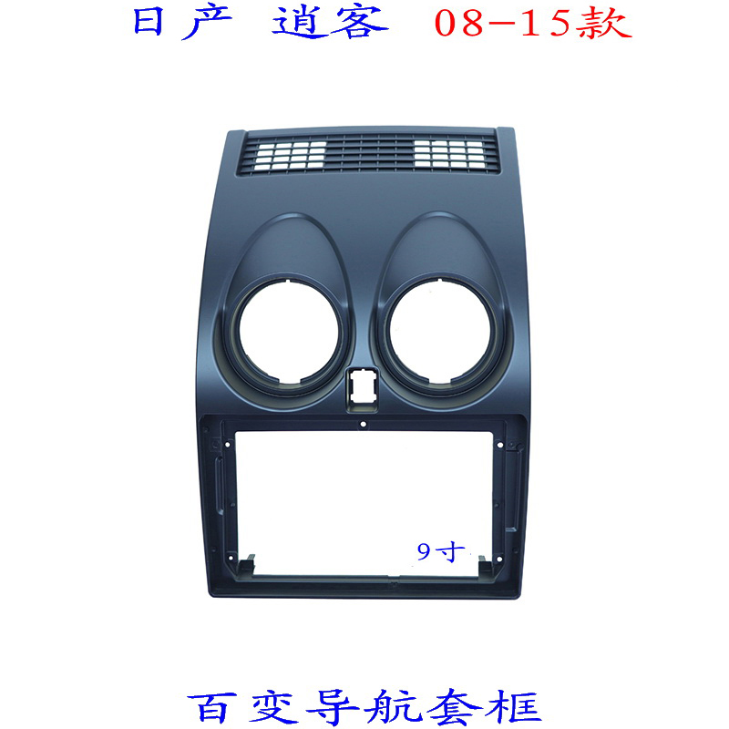 适用日产逍客三代安卓大屏掌讯导航百变套框汽车音响改装面板面框