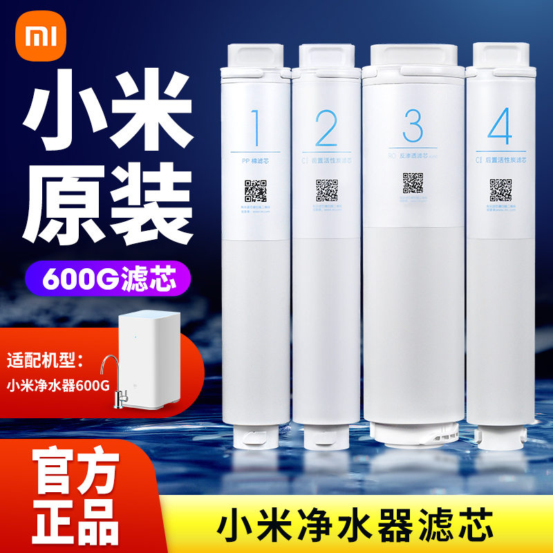 小米净水器600G滤芯1号PP棉2号前置4号后置3号RO反渗透400G厨下式