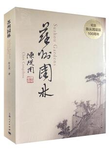 “RT正版” 苏州园林(汉英对照)   上海人民出版社   文化  图书书籍