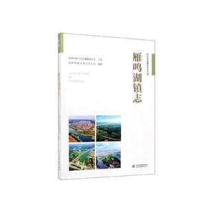 “RT正版” 雁鸣湖镇志   中国水利水电出版社   历史  图书书籍