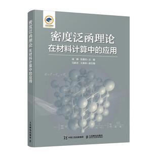 “RT正版” 密度泛函理论在材料计算中的应用   人民邮电出版社   工业技术  图书书籍