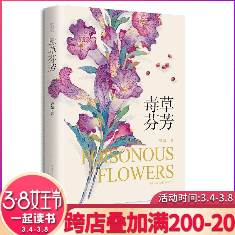 书籍/杂志/报纸植物更新时间:2022年04月06日【新书预售】毒草芬芳