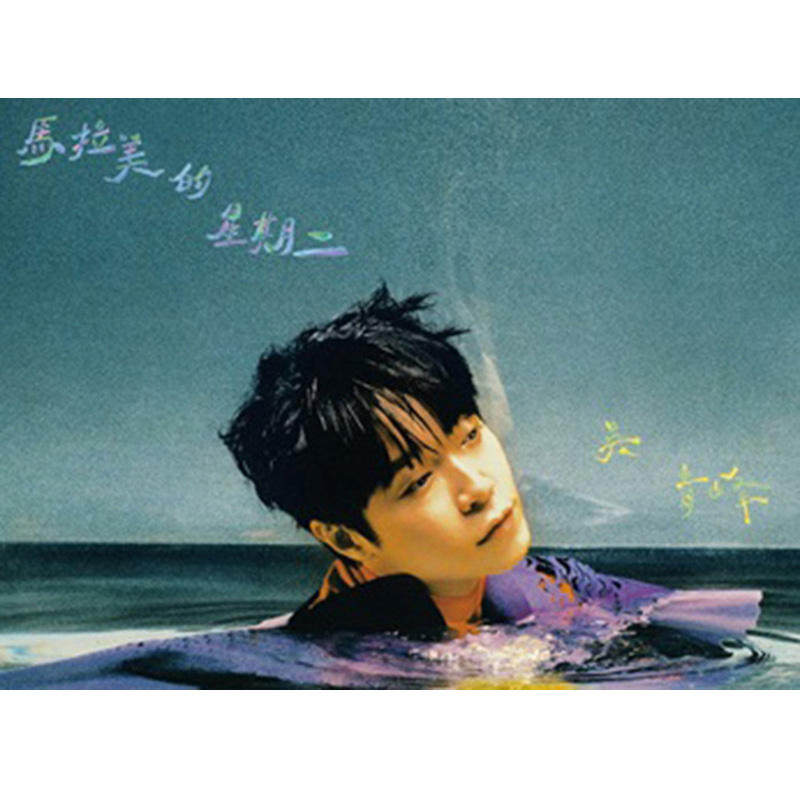 正版星期二唱片正式版歌词cd 马拉美的吴青峰专辑音乐cd