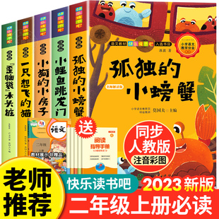 孤独的小螃蟹全套5册正版快乐读书吧二年级上册必读课外书一只想飞的猫小鲤鱼跳龙门歪脑袋木头桩小狗的小房子2上人教版阅读书籍