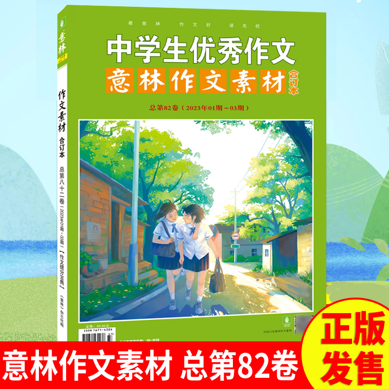 意林作文素材合订本总第82卷(2023年01期-03期)初中高中语文写作大全中学生优秀作文选冲刺2023中考高考写作高分作文书籍