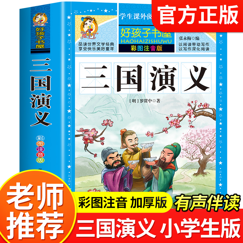 三国演义小学生版彩图注音四大名著原