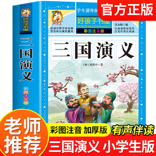 三国演义小学生版彩图注音四大名著原著正版小学一年级二年级三年级必读课外书适合6-7-8-9岁青少年儿童阅读书籍老师推荐儿童读物