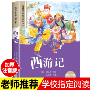 西游记小学生版彩图注音四大名著原著正版小学生一年级二年级三年级必读的课外书适合6-7-9岁青少年儿童阅读书籍老师推荐儿童读物