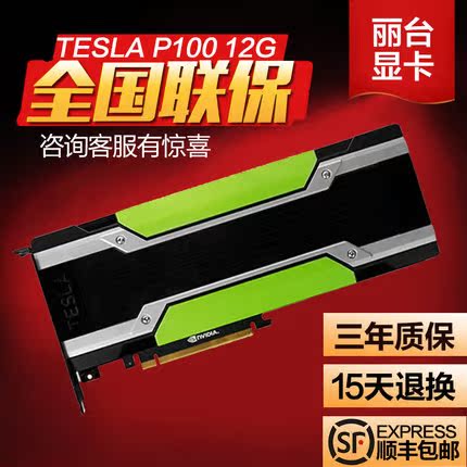 成都NVIDIA TESLA P100 16GB 32GB 深度学习GPU加速卡HPC超算显卡在类目 电脑硬件/显示器/电脑周边, 显卡中 - 来自Buy2taobao.com提供专业的淘宝代购服务