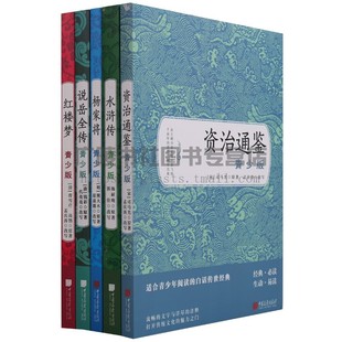 水浒传红楼梦资治通鉴杨家将说岳全传青少版国学经典名著（共五册）中国古代小说