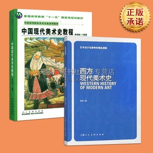 中西方现代美术史 全两册中国美术艺术西方美术历史美学理论绘画史中西方现代艺术研究理论书籍 陕西人美出版社