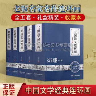 老版名家名作白描线稿 中国古典文学名著连环画 全五套 收藏本 封神演义 三国演义 西游记 红楼梦 水浒传 古典小说神话传奇故事