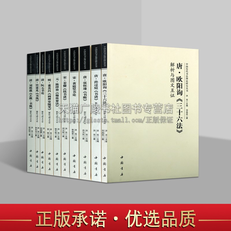 中国历代书法理论研究丛书解析与图文互证 全套10册 张怀瑾断书黄庭坚书论孙过庭书谱欧阳询三十六法姜夔续书谱董其昌画禅室随笔