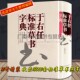 于右任标准草书字典 沈道荣编 名家草书字帖成人练字草圣中国书法大全集教材书籍 陕西人民美术出版社