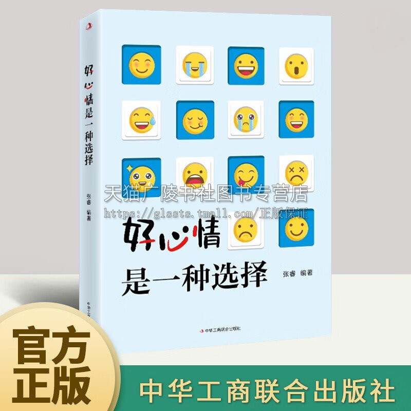 好心情是一种选择 张睿编 好心情联系手册明天又要上班了今天也是好心情幸福力 医学书籍 中华工商联合出版社